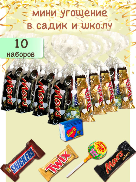угощение в детский сад и в школу 10 штук