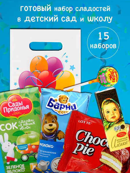 угощение в детский сад и в школу 15 штук