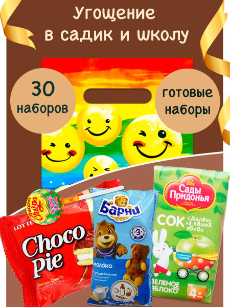 угощение в детский сад и в школу 30 штук