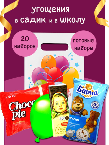 угощение в детский сад и в школу 20 штук