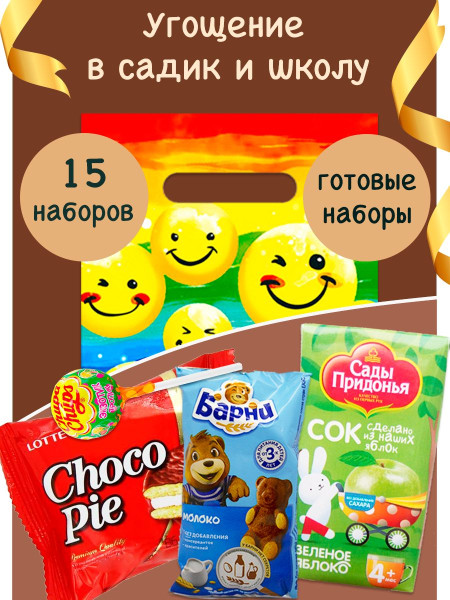набор угощений в сад и в школу 15 штук