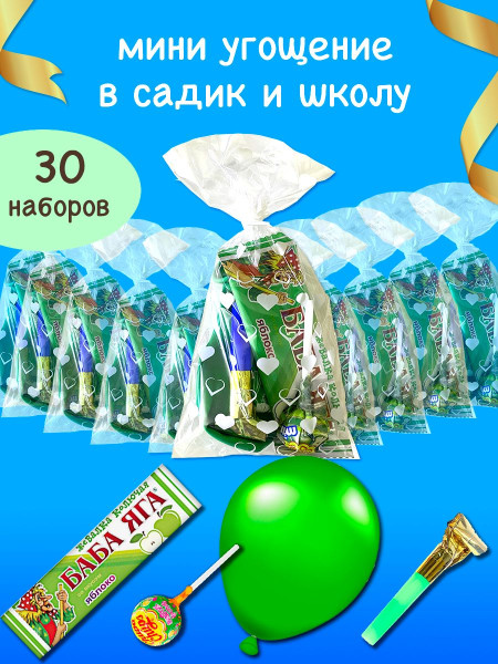 угощение в детский сад и в школу 30 штук