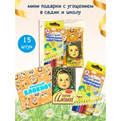 Набор угощений «Аленка» для праздника в школу, 15 шт.