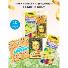 Сладкий сюрприз «Аленка» для малышей в садик, 10 шт.