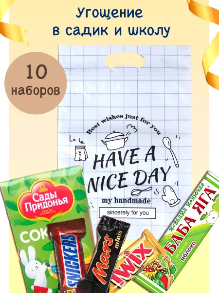 угощения в детский сад и школу 10 штук
