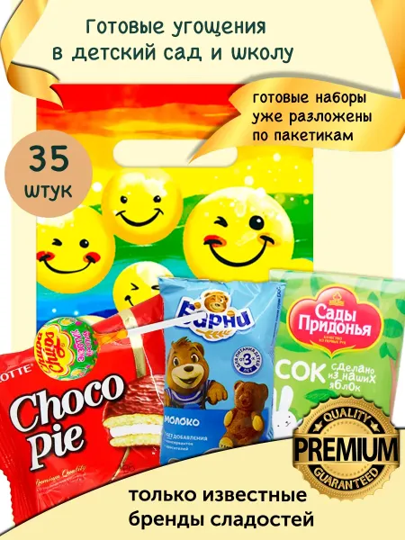 Большой набор сладких угощений «Смайлики» для школы и сада, 35 шт.