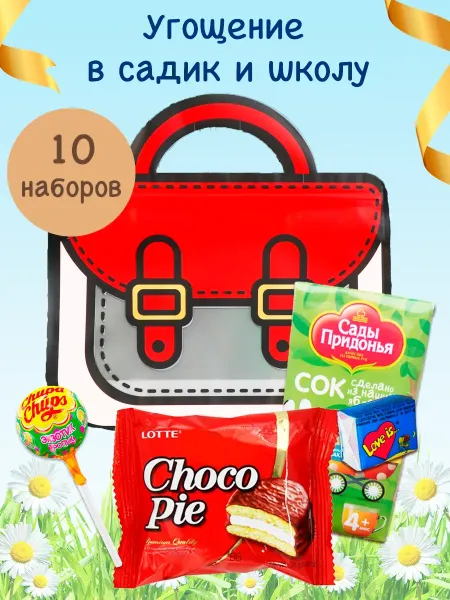 угощение в сад и в школу 20 штук